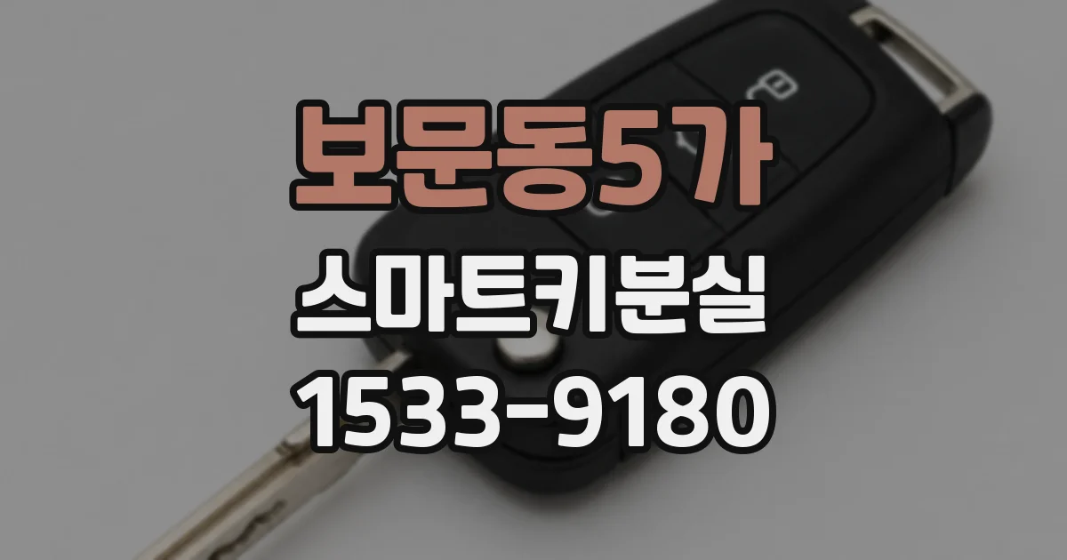 보문동5가 스마트키분실