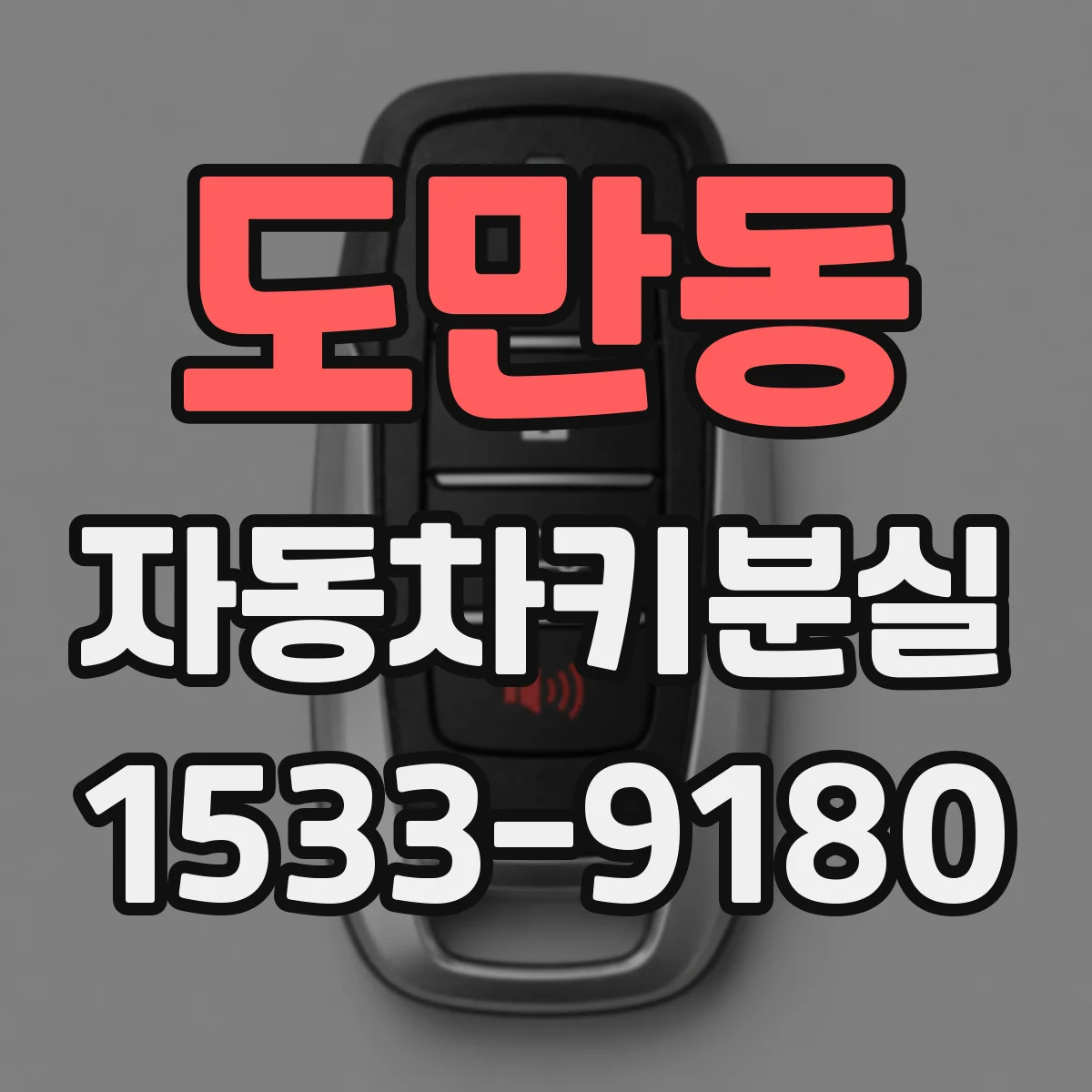 도만동 자동차키분실