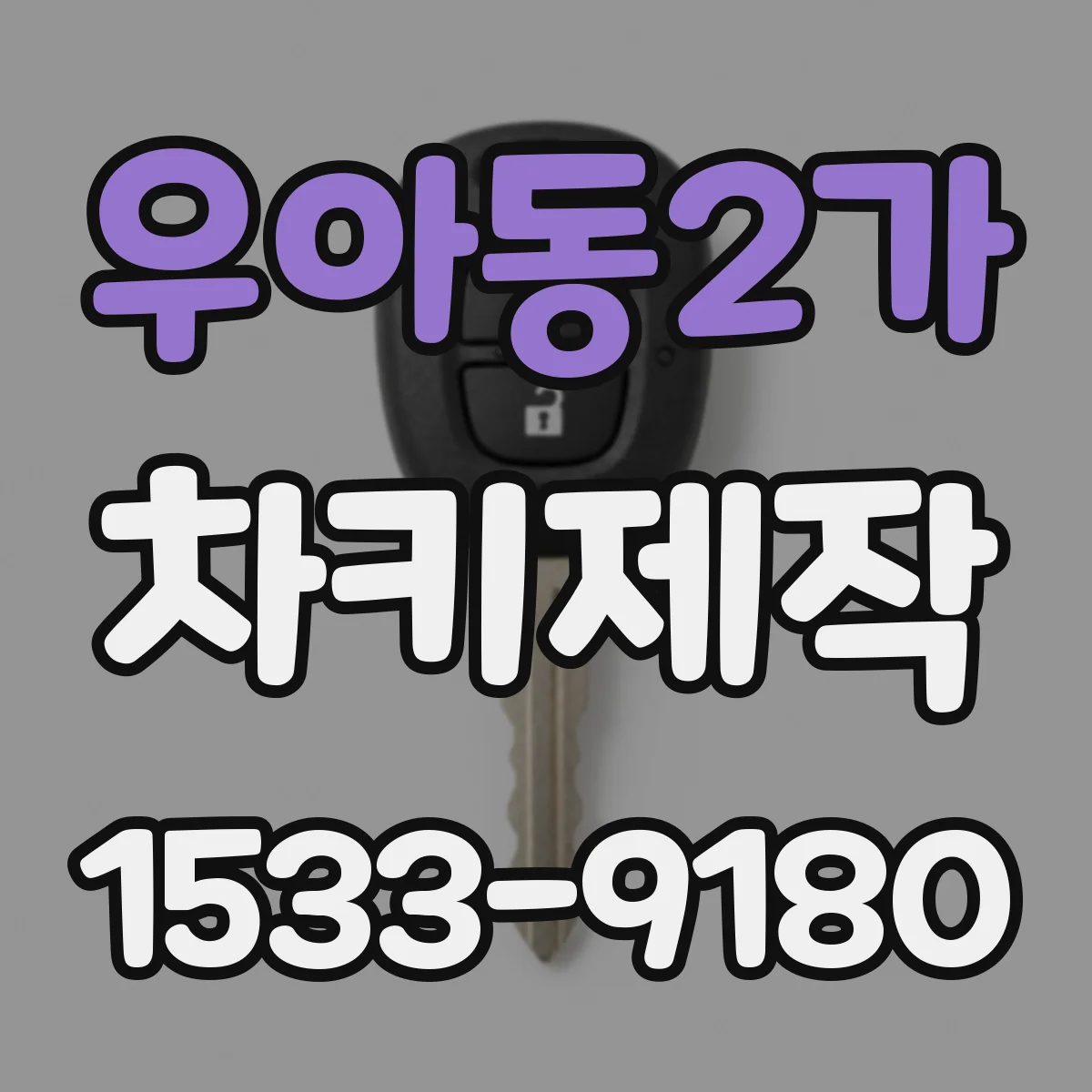 우아동2가 차키제작