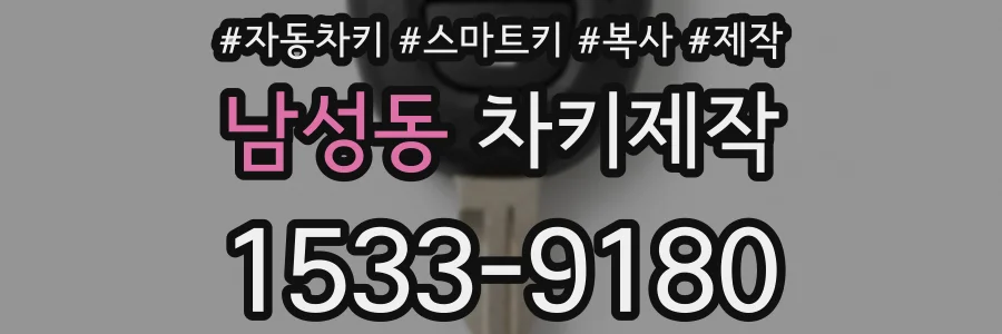 남성동 차키제작