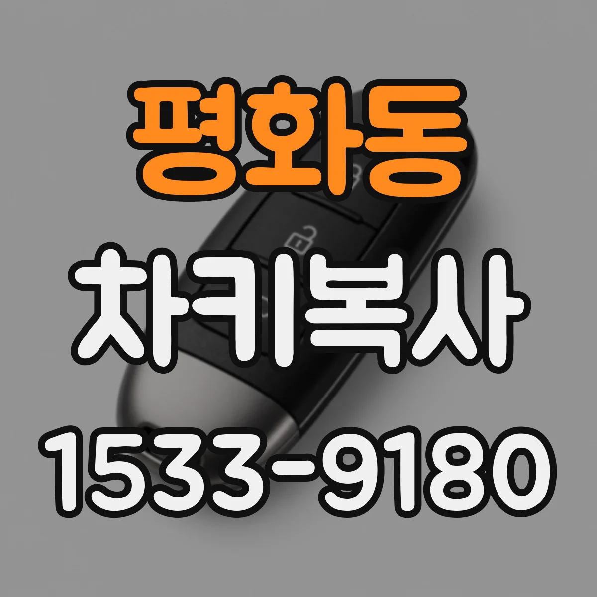평화동 차키복사