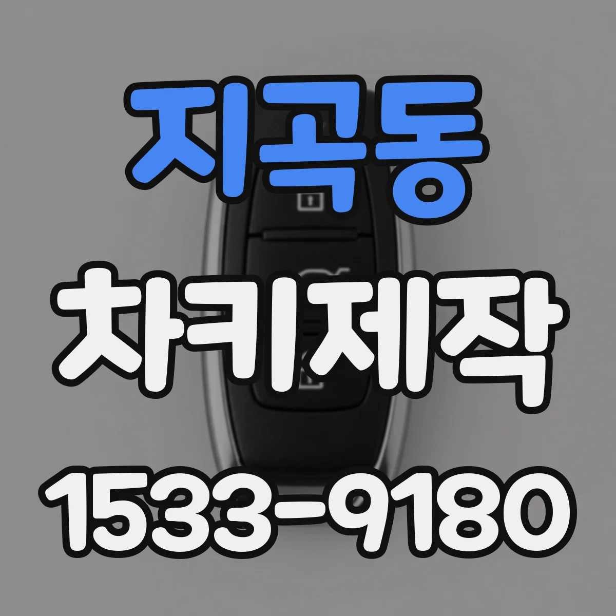 지곡동 차키제작