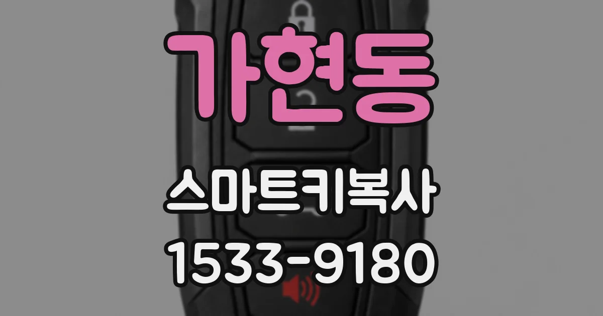 가현동 스마트키복사