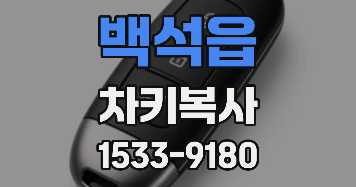 백석읍 차키복사