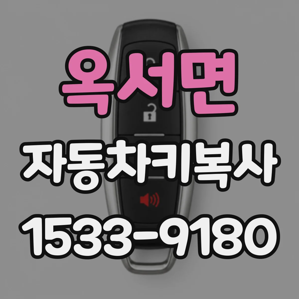 옥서면 자동차키복사