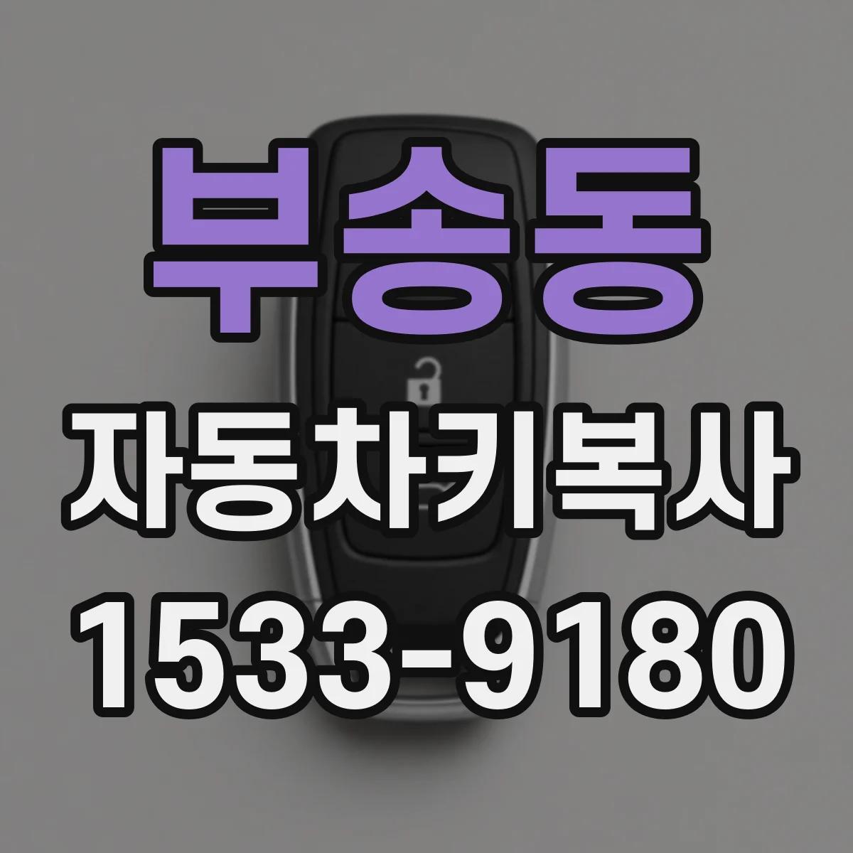 부송동 자동차키복사