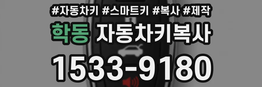 학동 자동차키복사