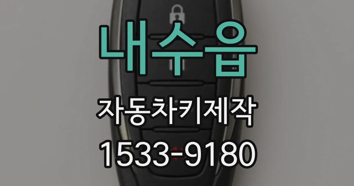 내수읍 자동차키제작