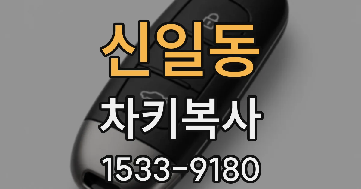 신일동 차키복사