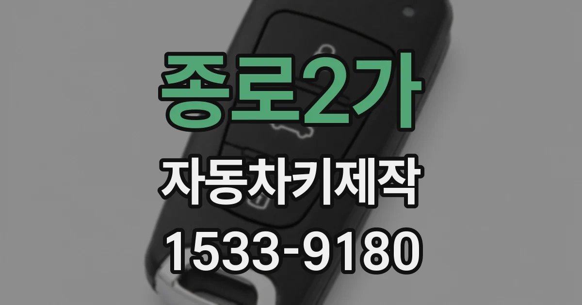 종로2가 자동차키제작