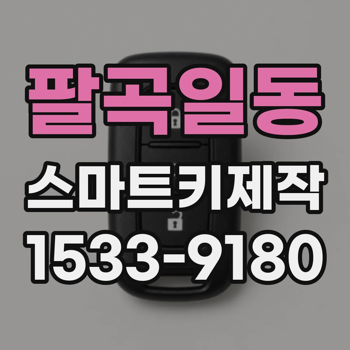 팔곡일동 스마트키제작