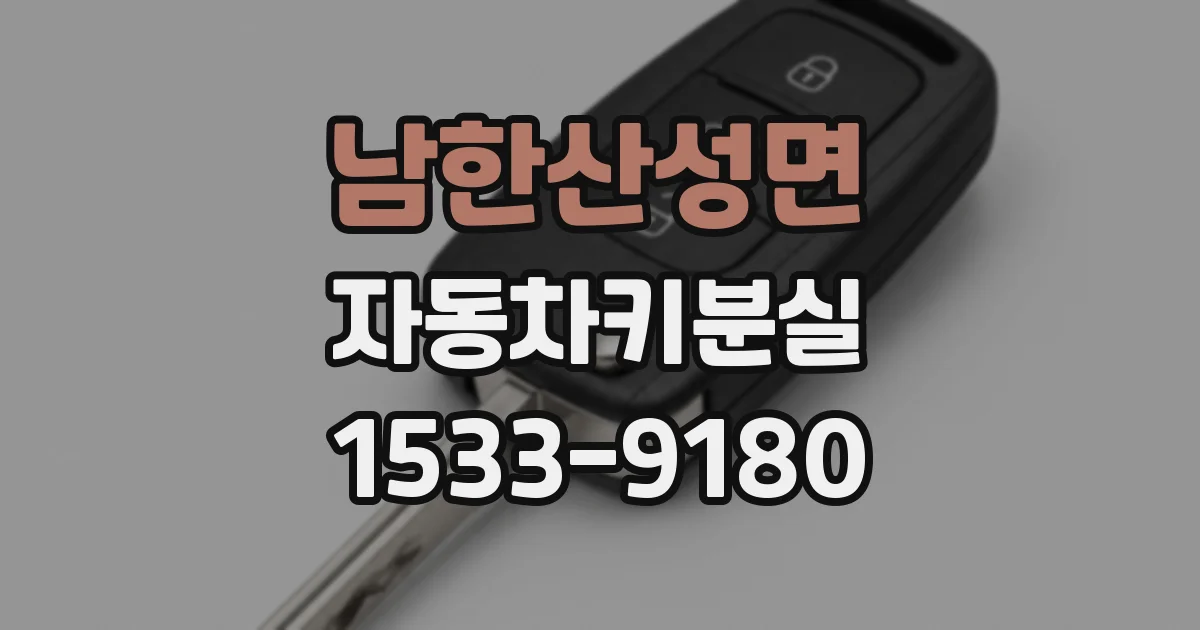 남한산성면 자동차키분실