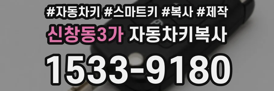 신창동3가 자동차키복사