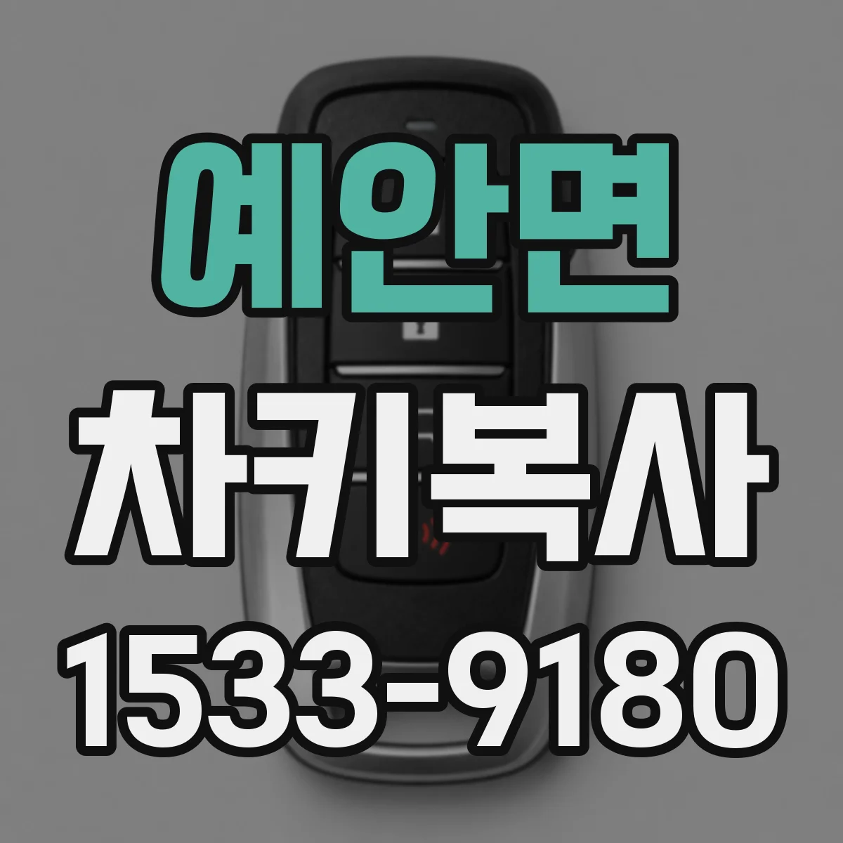 예안면 차키복사