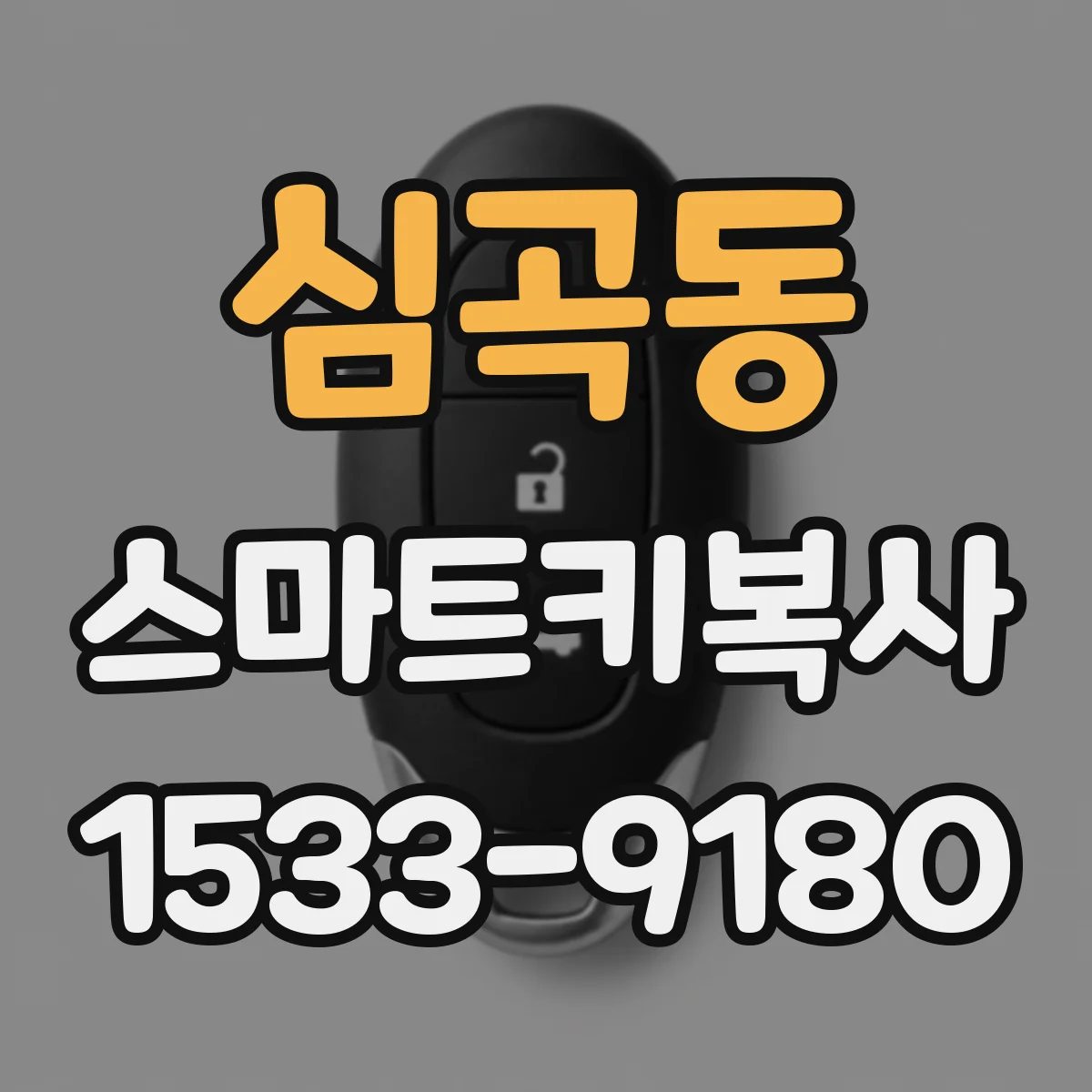 심곡동 스마트키복사
