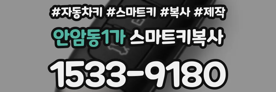 안암동1가 스마트키복사