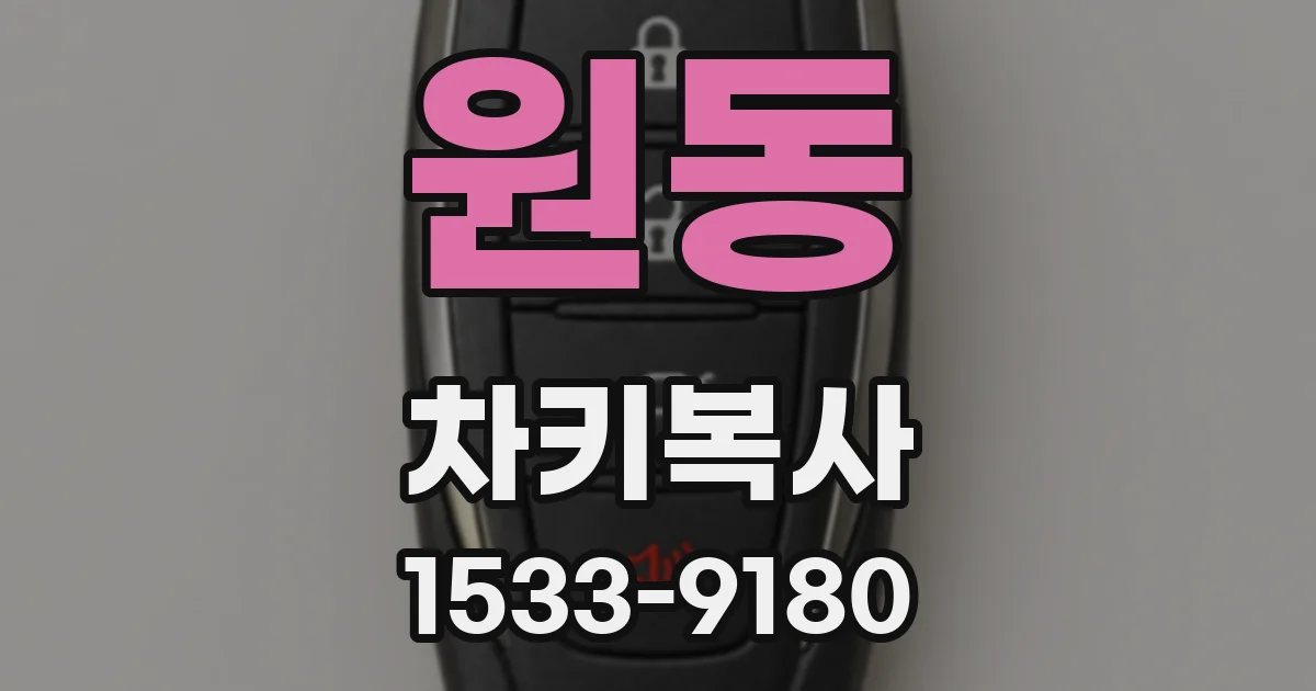 원동 차키복사