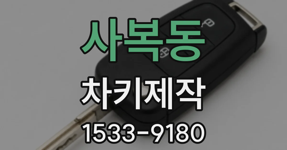 사복동 차키제작