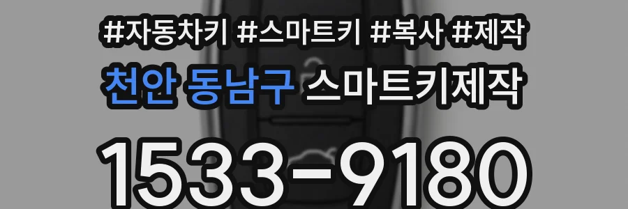 천안 동남구 스마트키제작