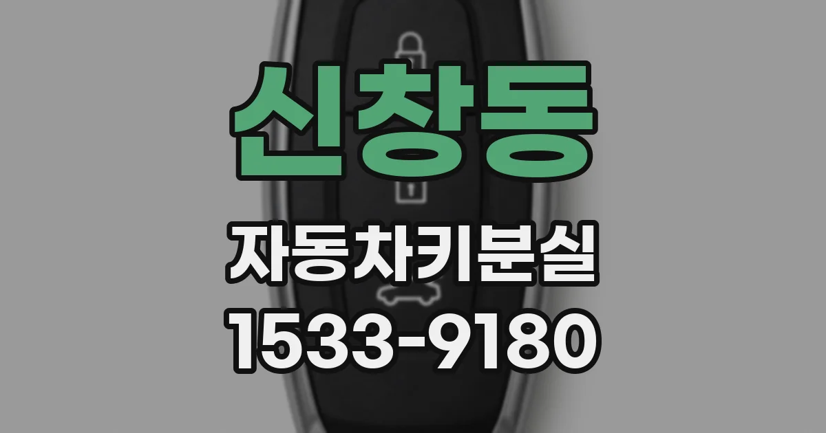 신창동 자동차키분실
