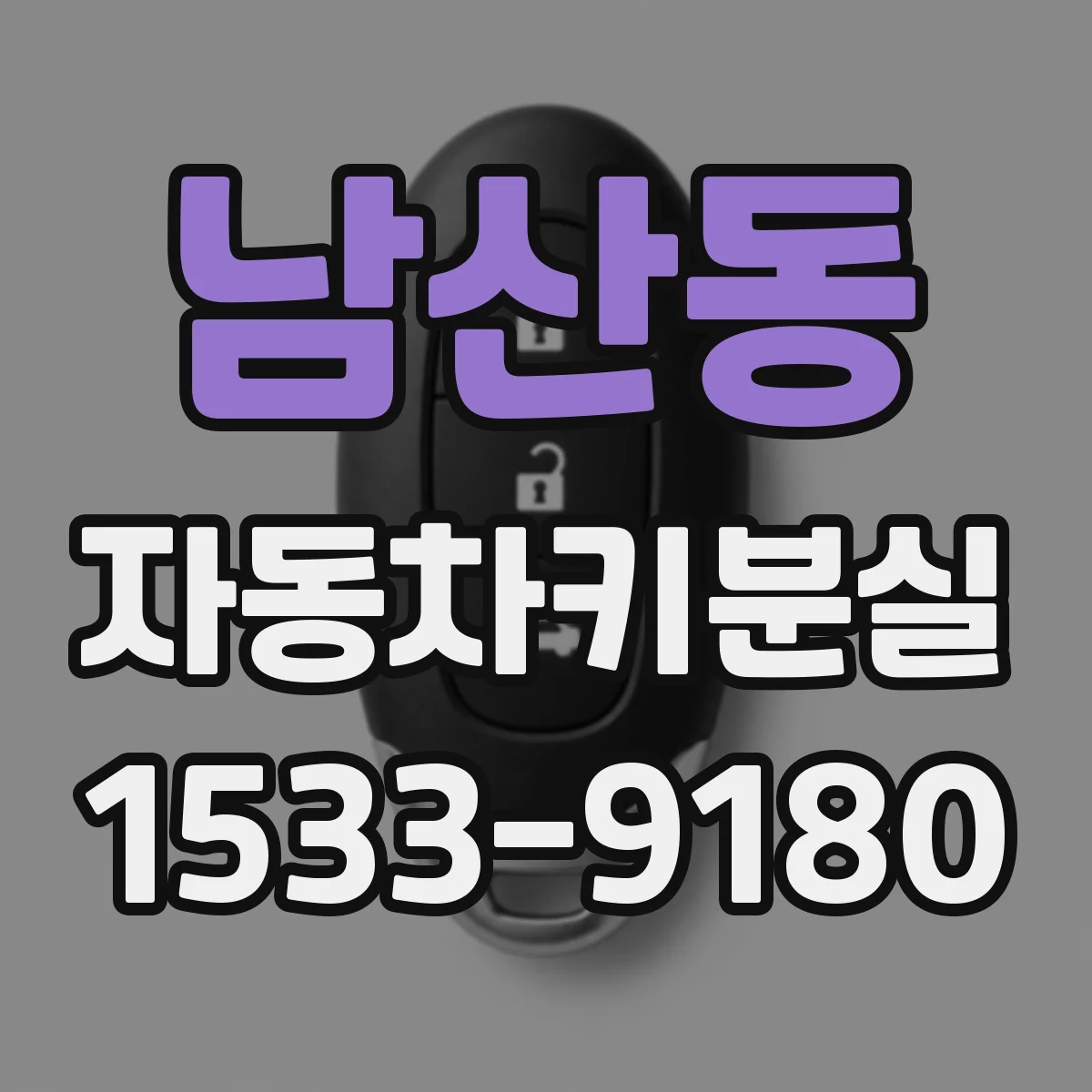 남산동 자동차키분실