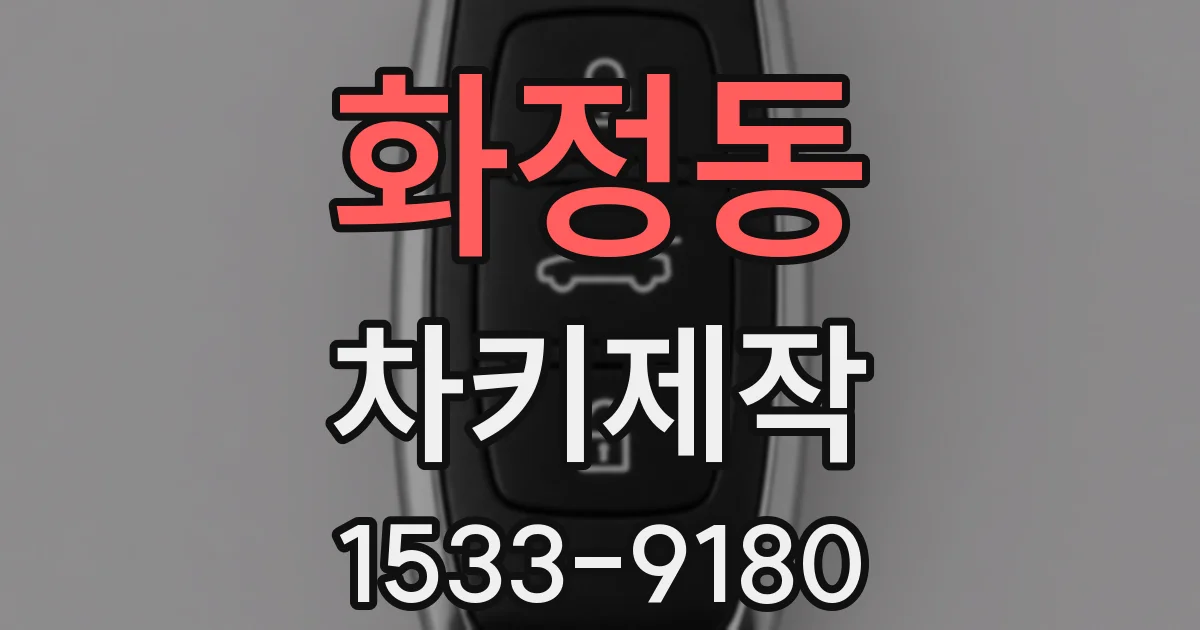 화정동 차키제작
