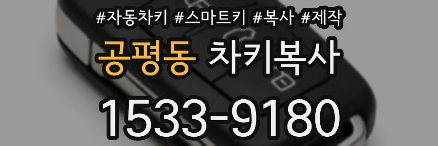 공평동 차키복사