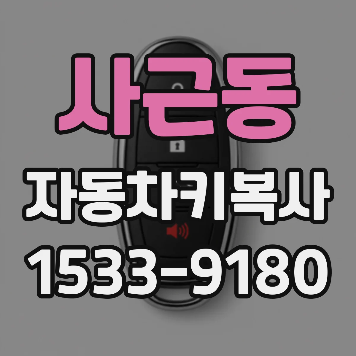 사근동 자동차키복사