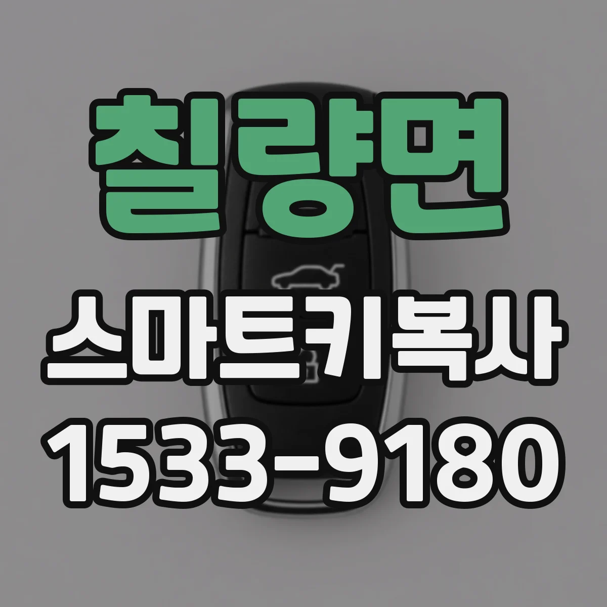 칠량면 스마트키복사