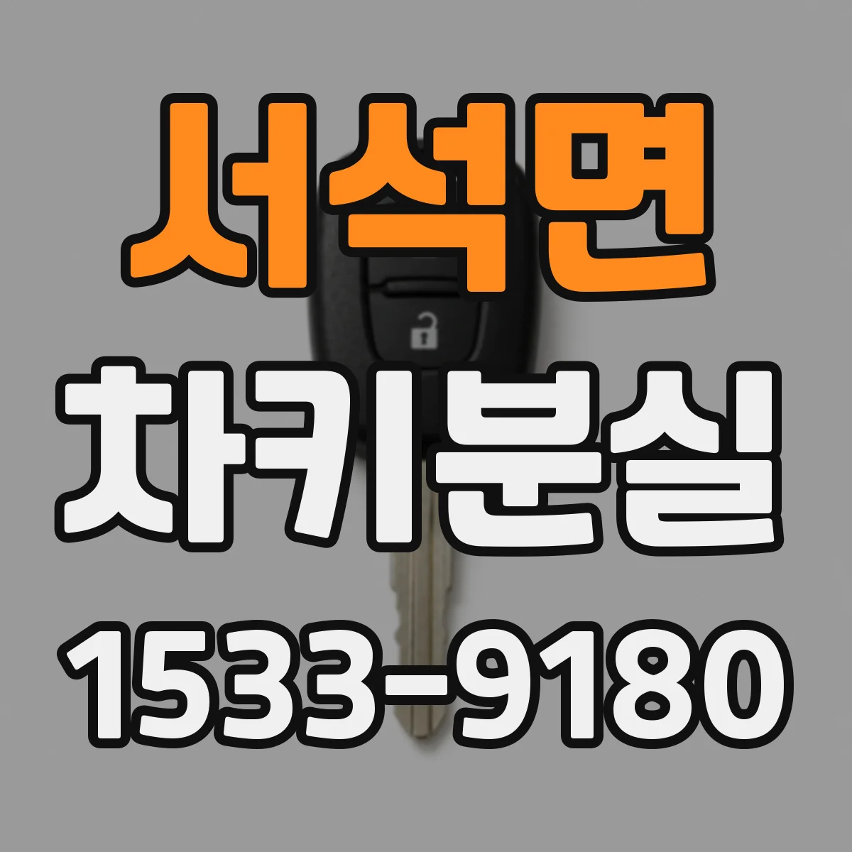 서석면 차키분실