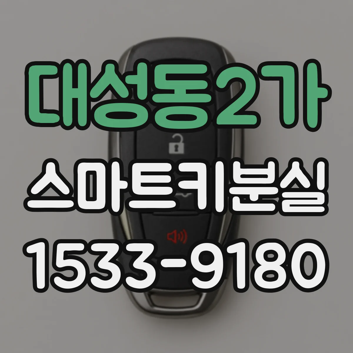 대성동2가 스마트키분실