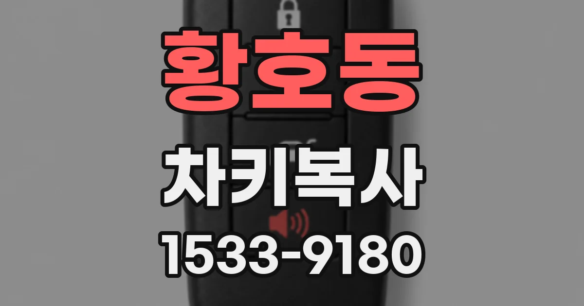 황호동 차키복사