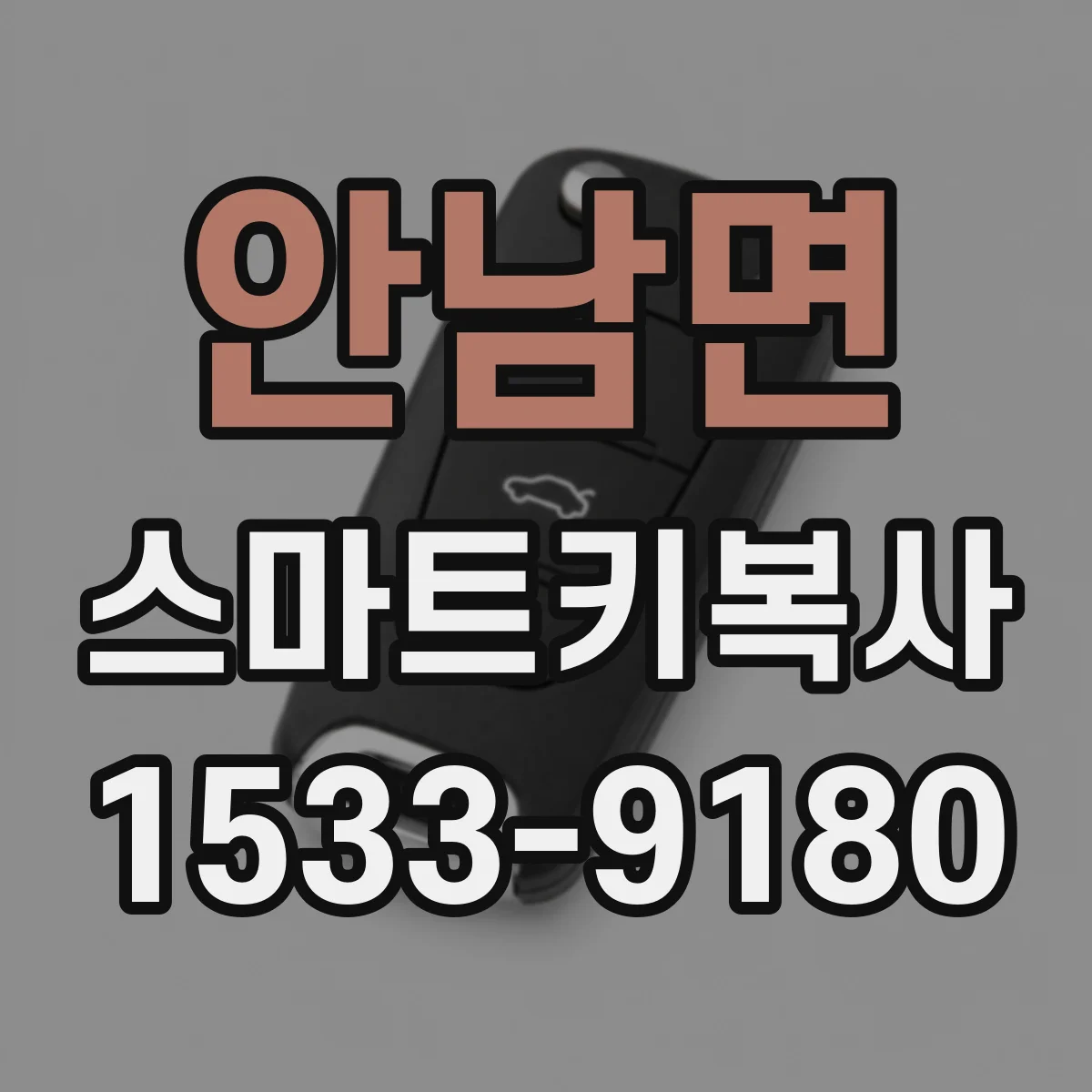 안남면 스마트키복사