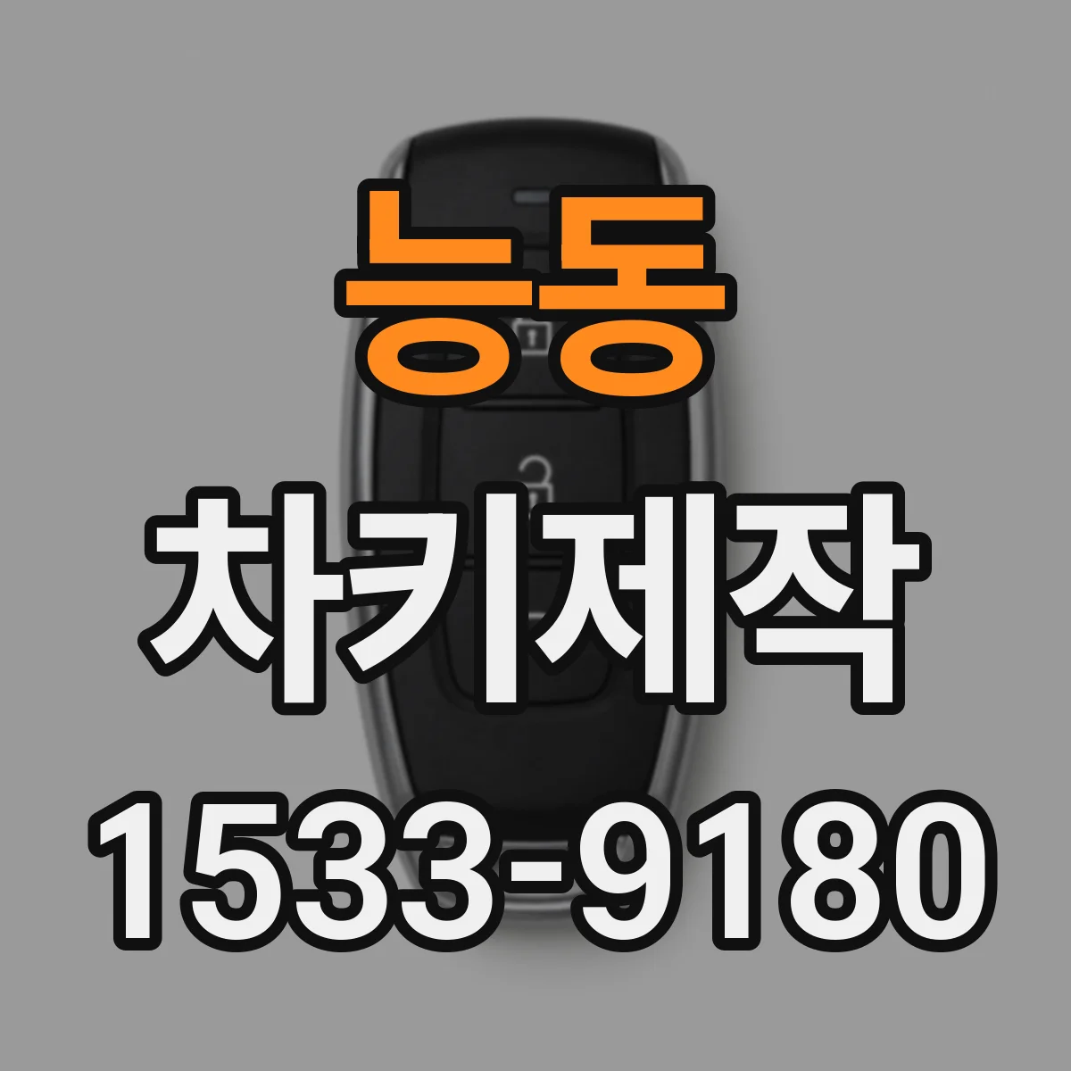 능동 차키제작