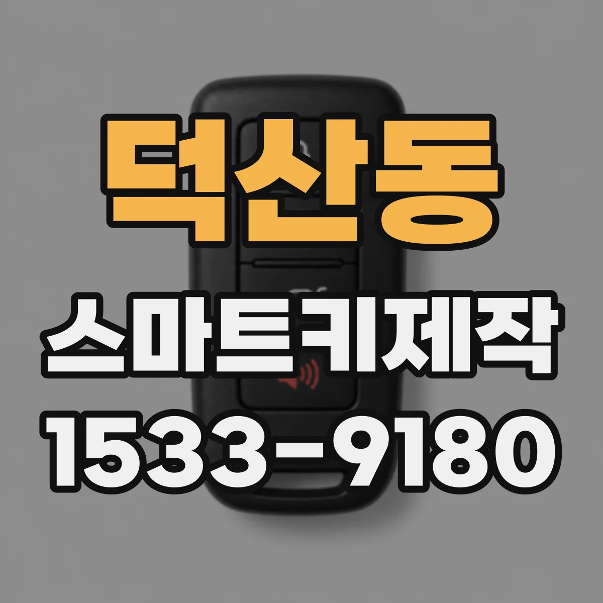 덕산동 스마트키제작