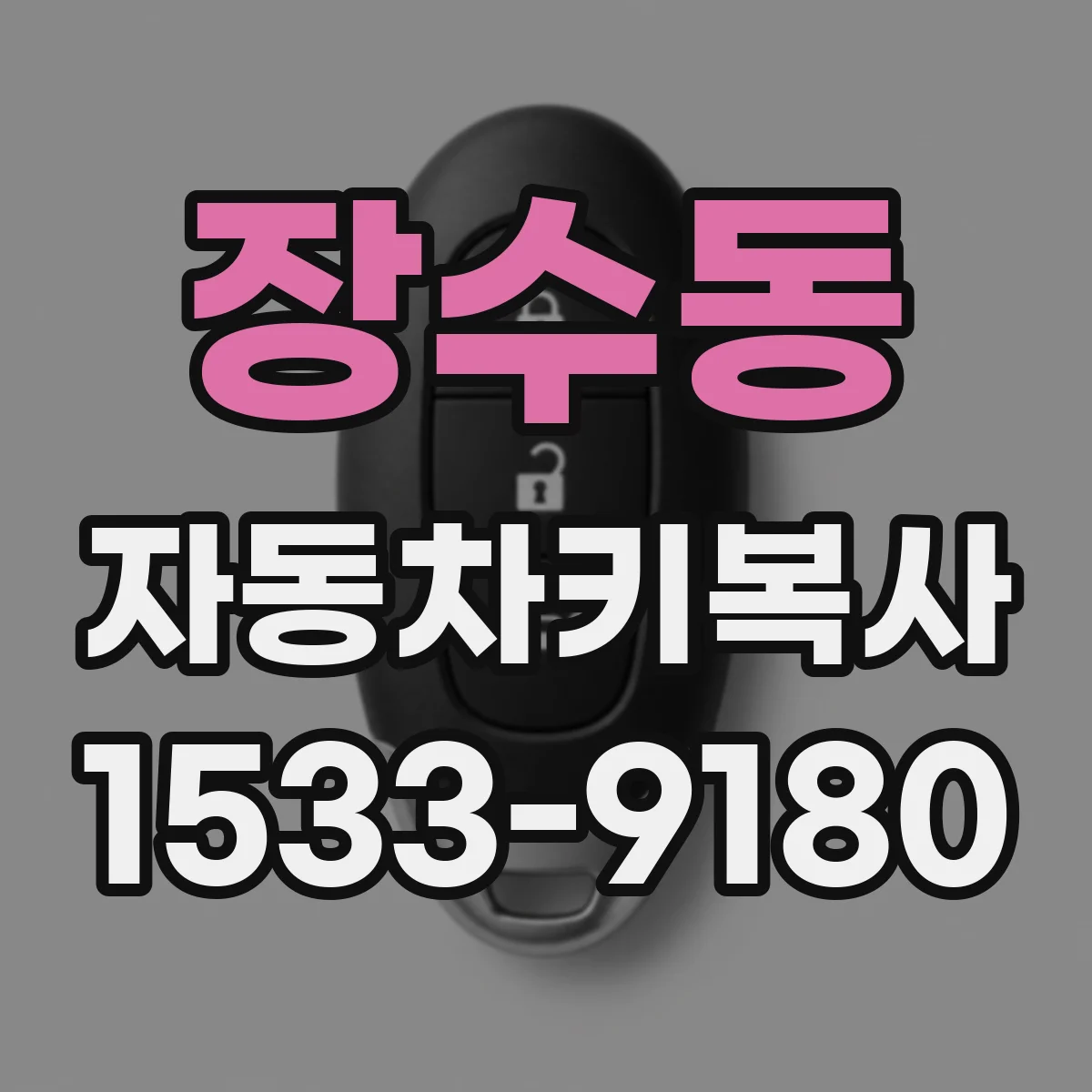 장수동 자동차키복사