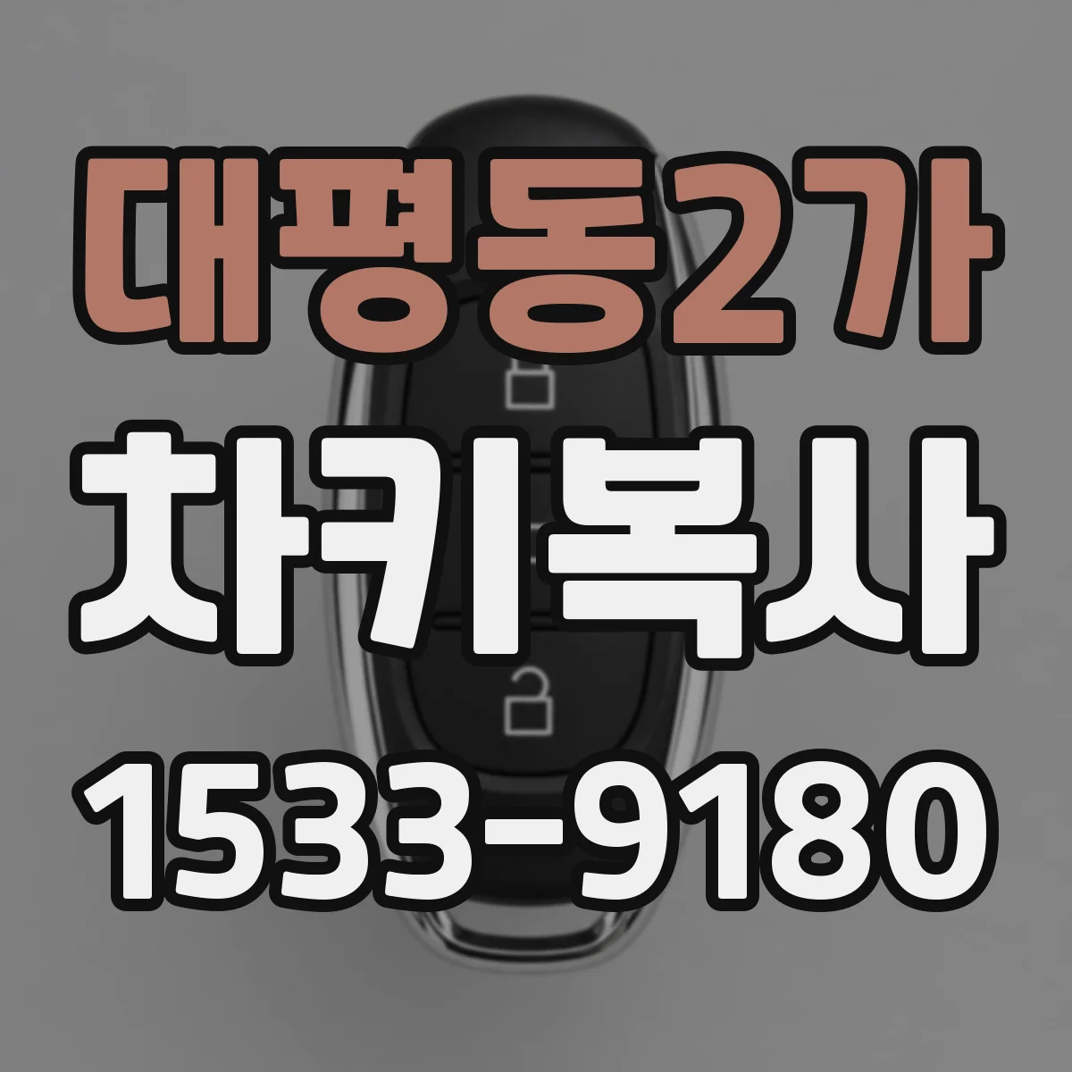 대평동2가 차키복사