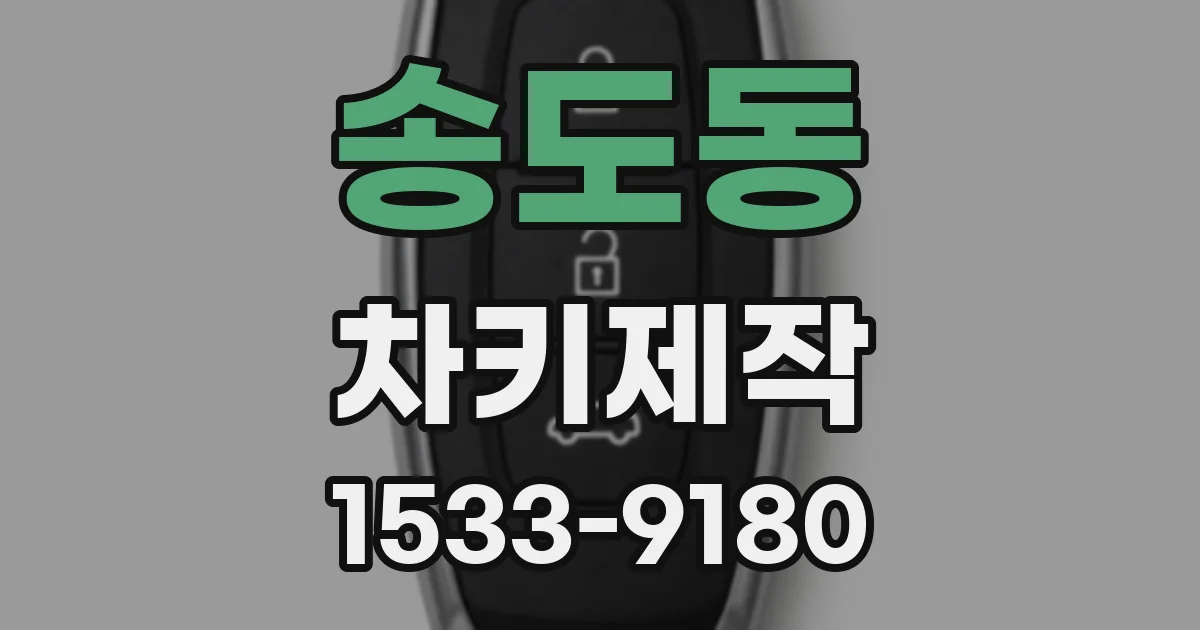 송도동 차키제작