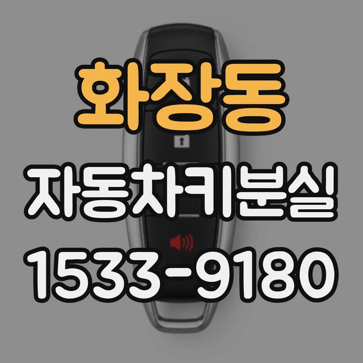 화장동 자동차키분실