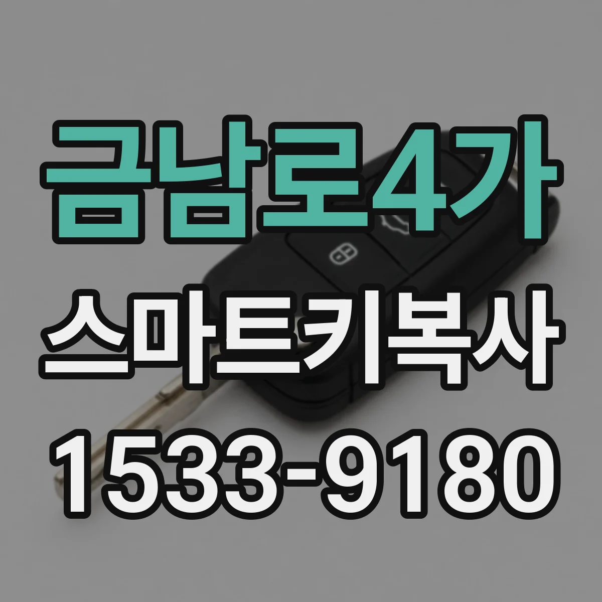 금남로4가 스마트키복사
