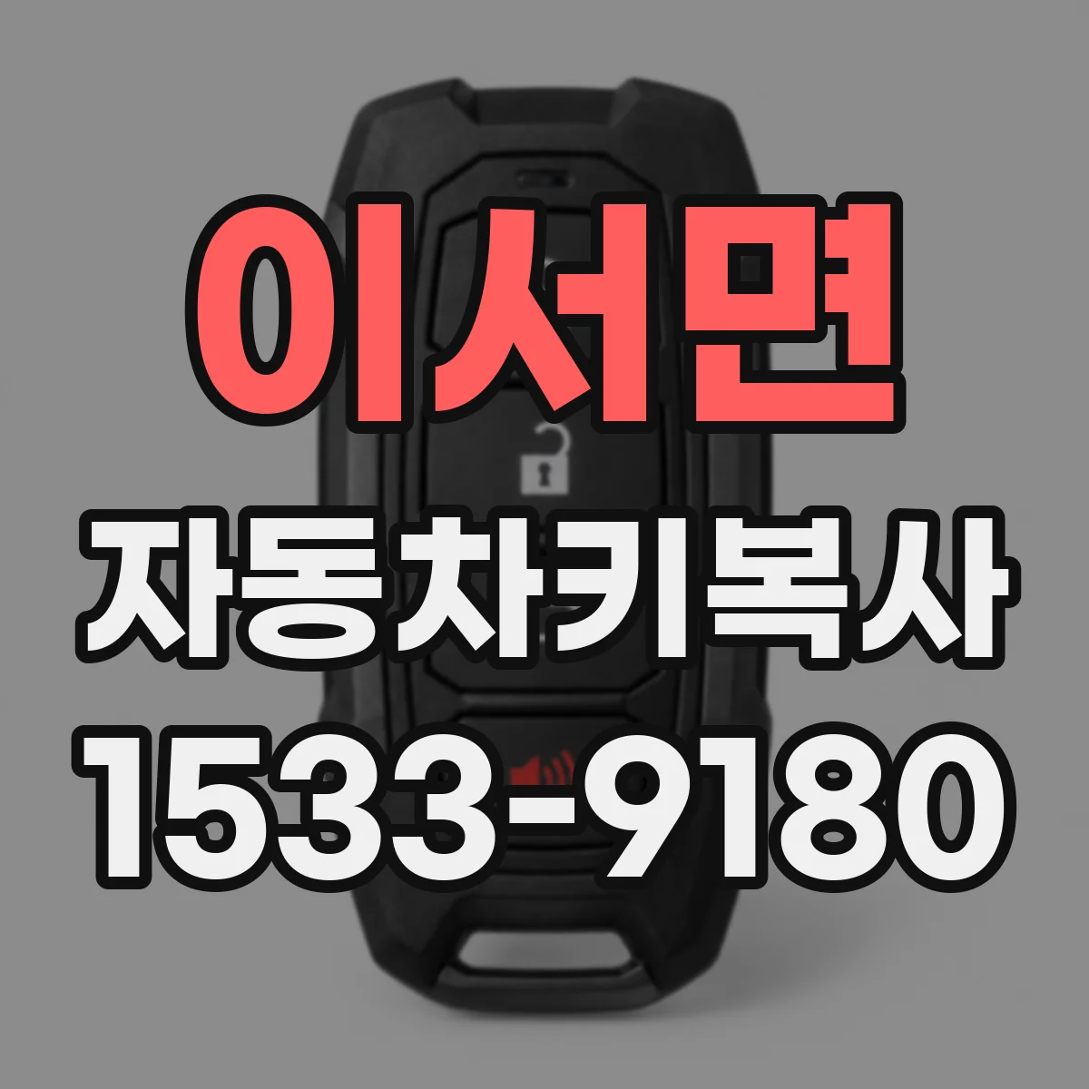 이서면 자동차키복사