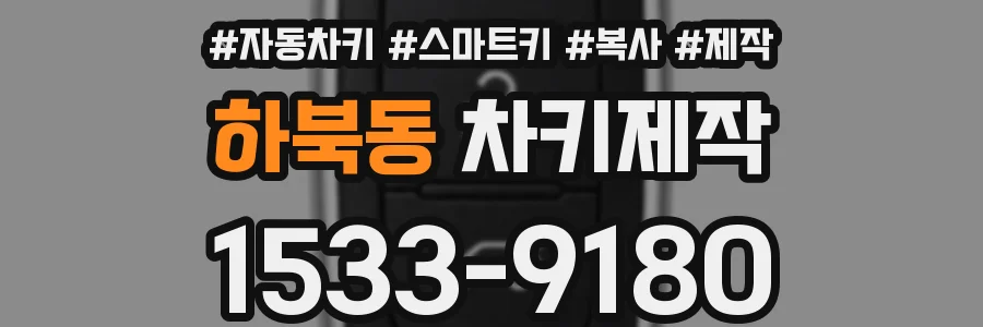 하북동 차키제작