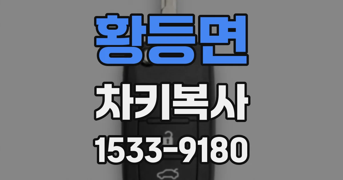 황등면 차키복사