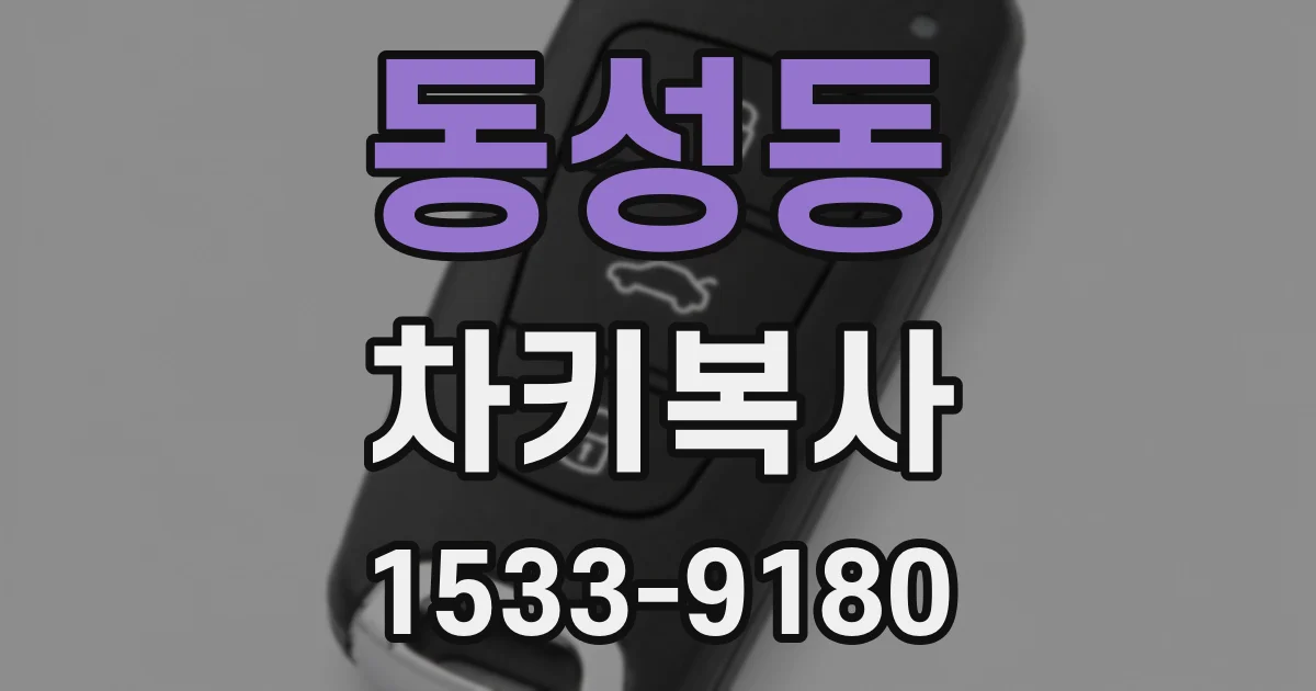 동성동 차키복사