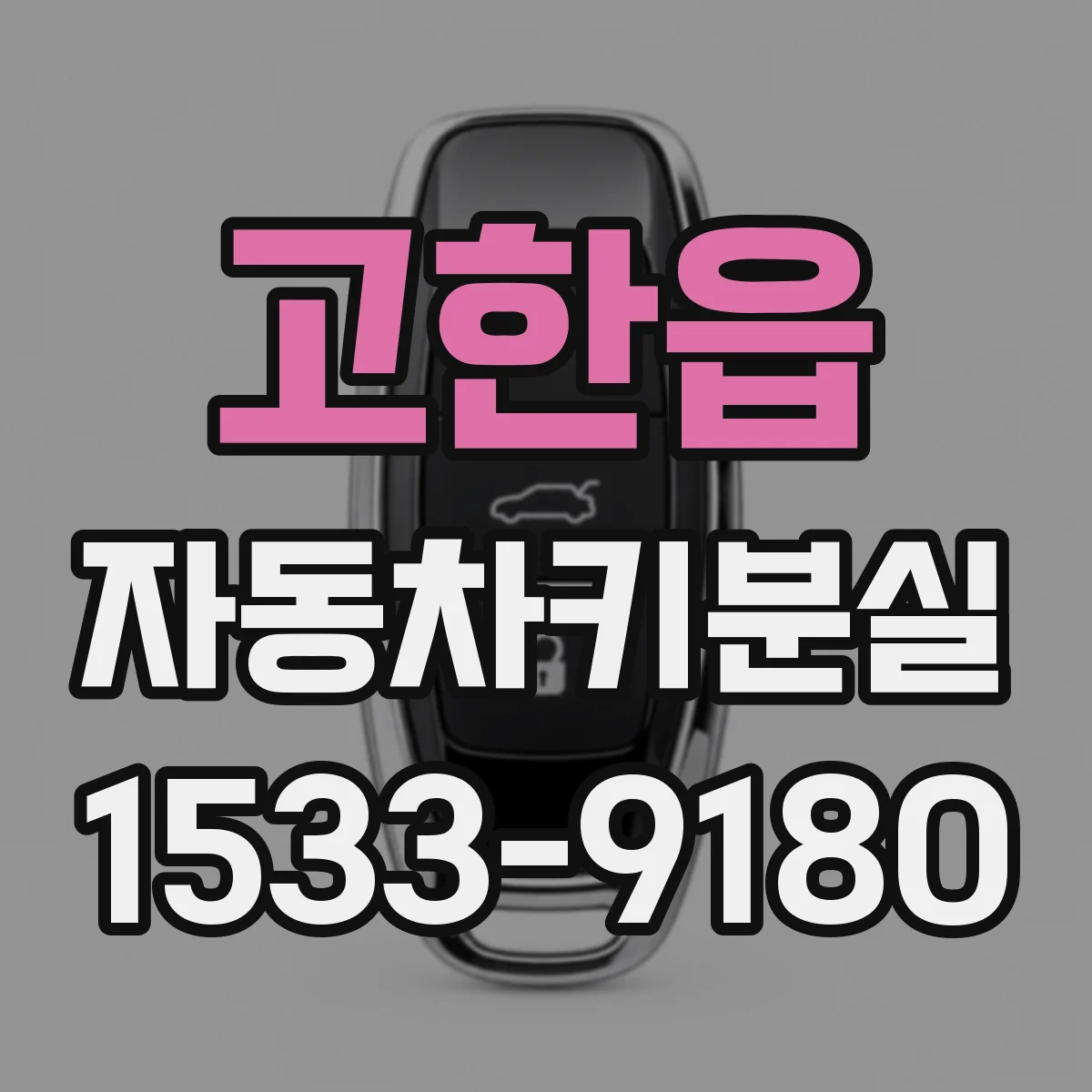 고한읍 자동차키분실