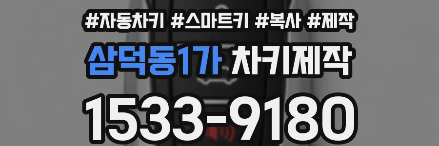 삼덕동1가 차키제작
