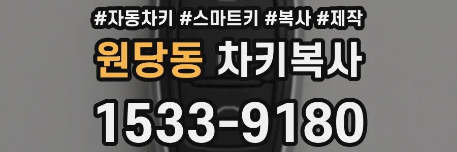 원당동 차키복사
