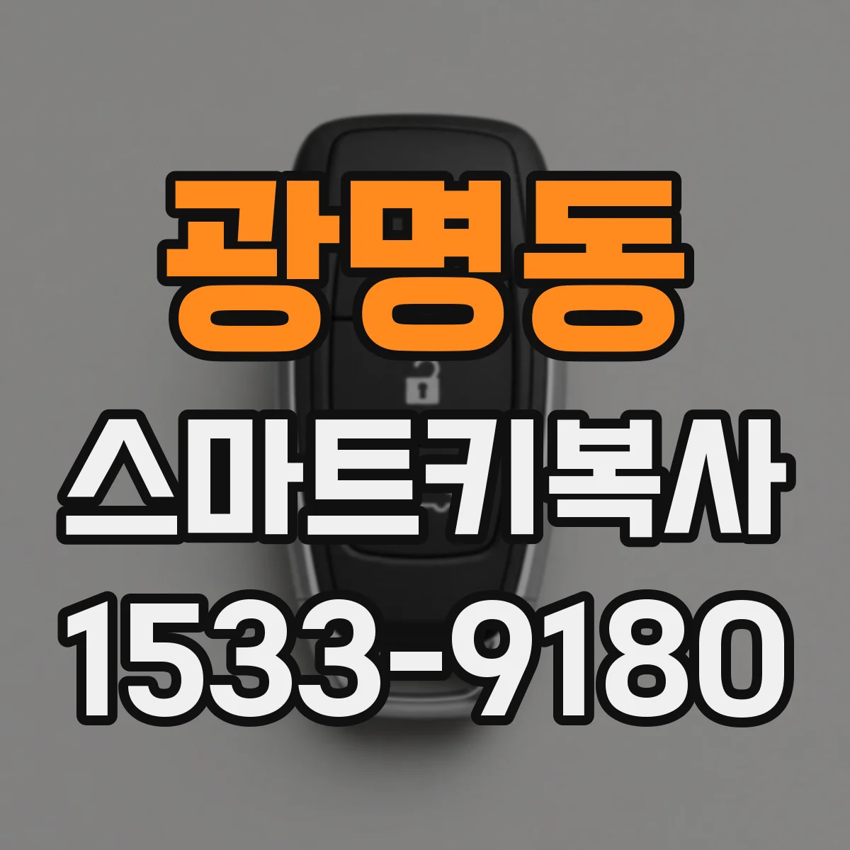광명동 스마트키복사