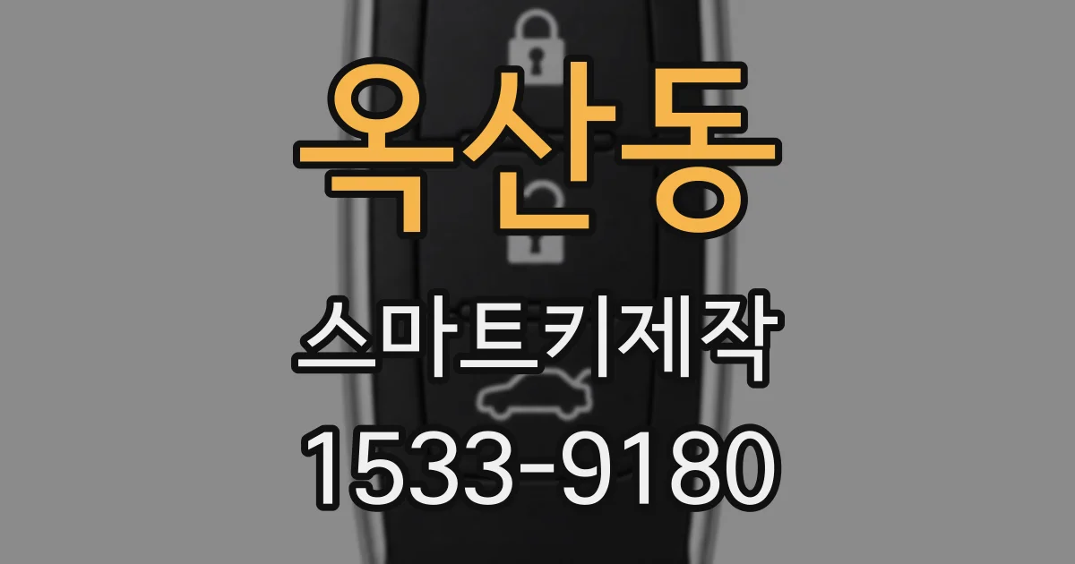 옥산동 스마트키제작