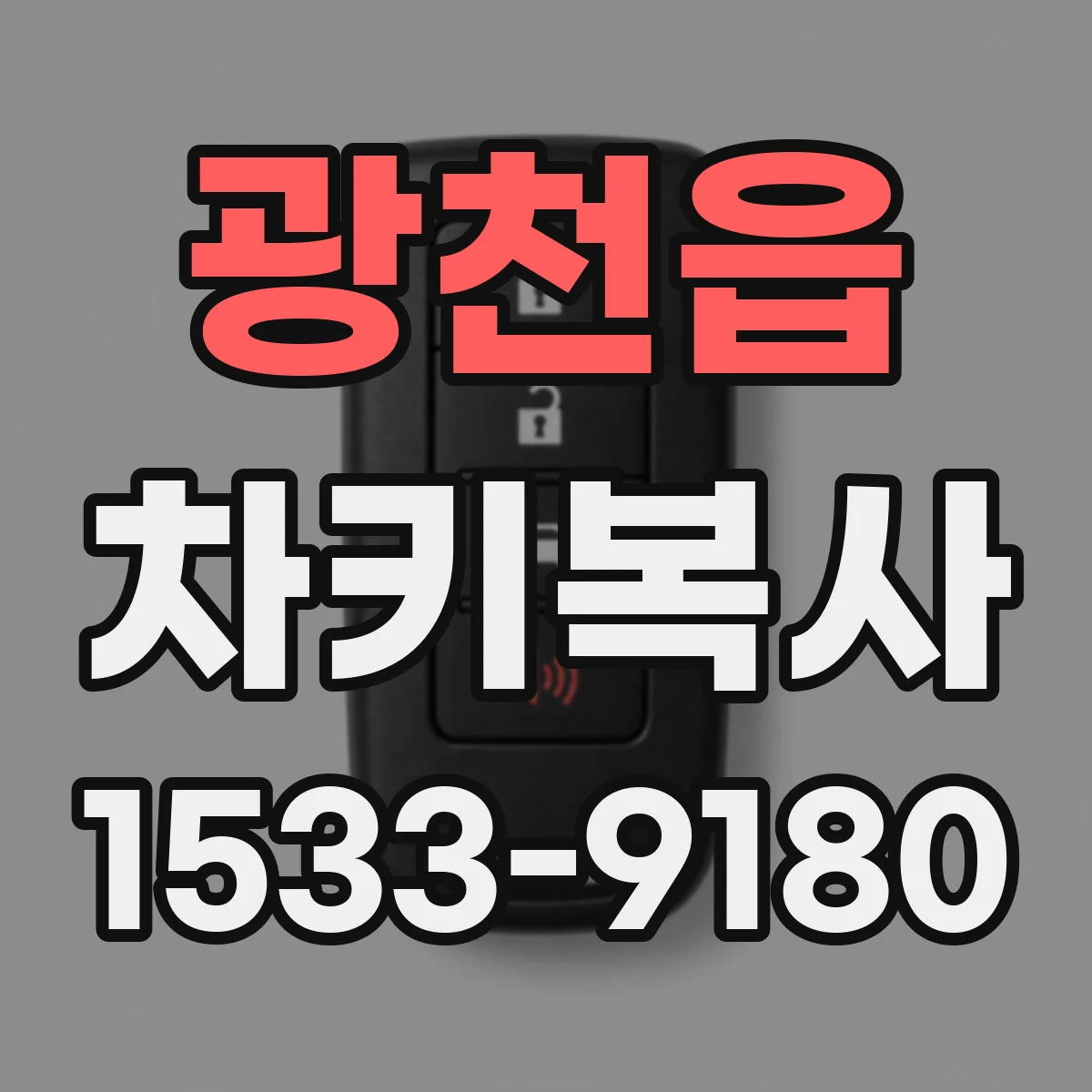 광천읍 차키복사